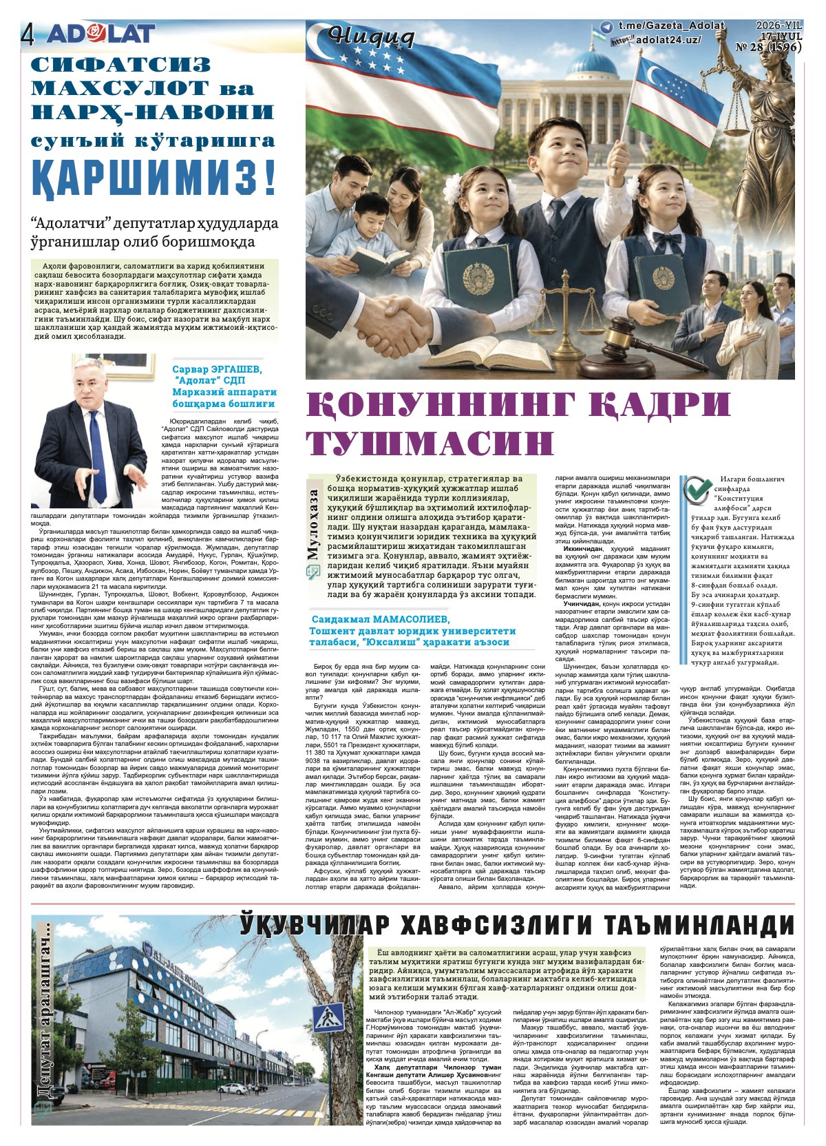 Mamasoliyev S. (TDYU talabasi). «Qonunning qadri tushmasin» // «Adolat» gazetasi, 2026-yil 17-iyul, № 28 (1596)
