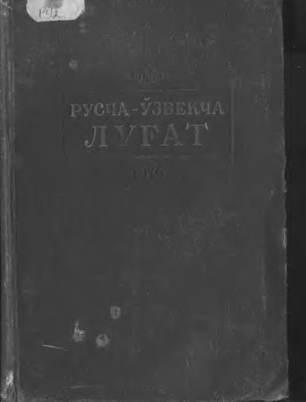Ruscha-o‘zbekcha lug‘at. 1-tom